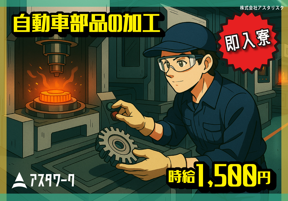 自動車部品の加工/時給1500円！寮完備！即入歓迎！40代男性活躍中！画像